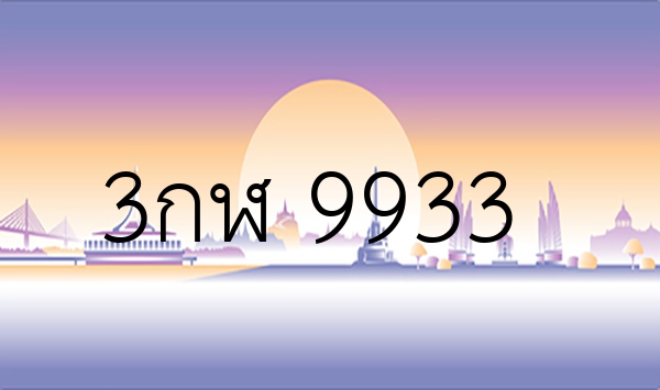 3กฬ 9933